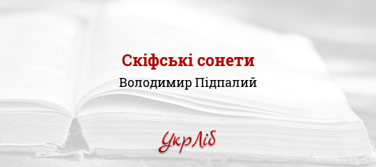 Скіфські сонети - Підпалий Володимир