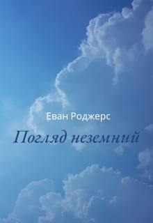 Погляд неземний - Еван Роджерс