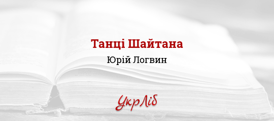Танці Шайтана - Логвин Юрій