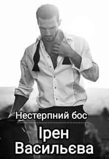 Нестерпний Бос - Ірен Васильєва