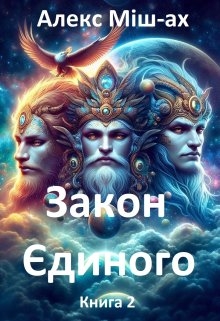 Закон Єдиного. Книга 2. Істрія пророка Зараустри. - Алекс Міш-ах