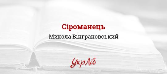 Сіроманець - Вінграновський Микола