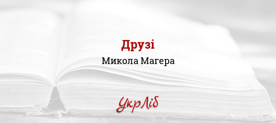Друзі - Магера Микола