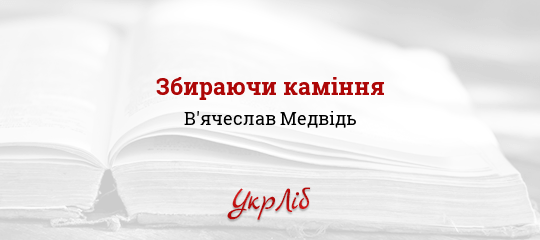Збираючи каміння - Медвідь В'ячеслав