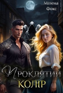 Проклятий колір - Мілена Фокс