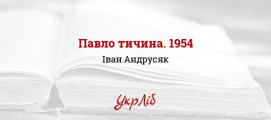 Павло тичина. 1954 - Андрусяк Іван