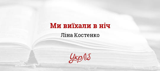 Ми виїхали в ніч - Костенко Ліна
