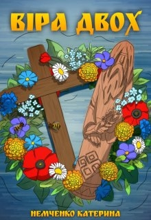 Віра двох - Немченко Катерина