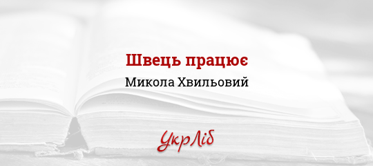 Швець працює - Хвильовий Микола