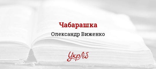 Чабарашка - Виженко Олександр
