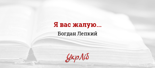 Я вас жалую... - Лепкий Богдан