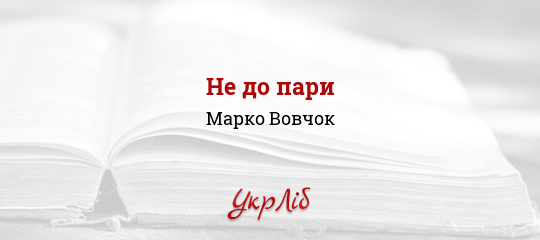 Не до пари - Вовчок Марко