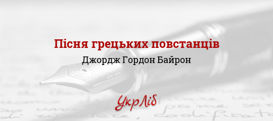 Пісня грецьких повстанців - Байрон Джордж Гордон