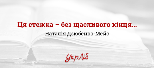 Ця стежка – без щасливого кінця... - Дзюбенко-Мейс Наталія