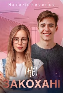 ( Не ) закохані - Наталія Косенко
