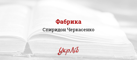 Фабрика - Черкасенко Спиридон