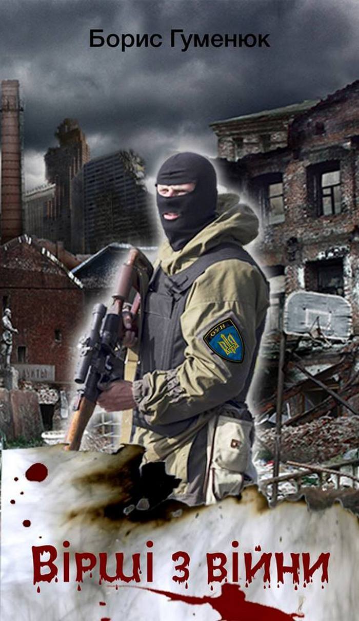 Вірші з війни - Борис Гуменюк