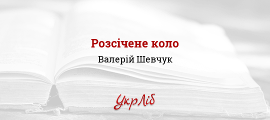 Розсiчене коло - Шевчук Валерій