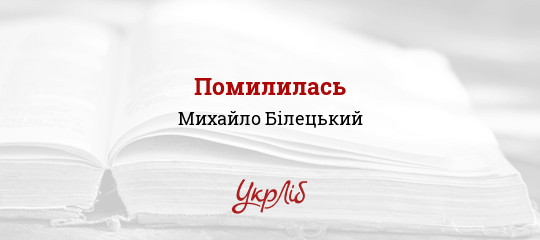 Помилилась - Білецький Михайло