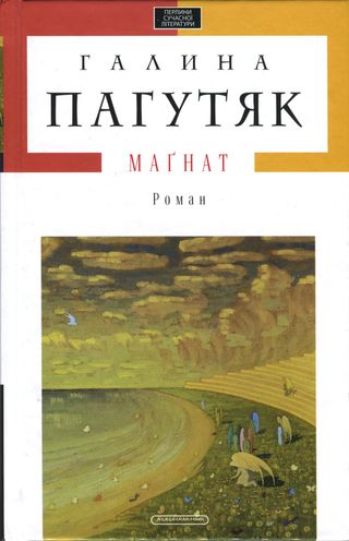 Маґнат - Галина Василівна Москалець