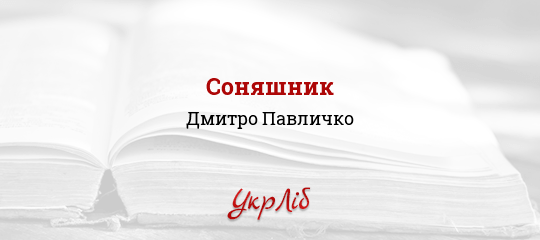 Соняшник - Павличко Дмитро