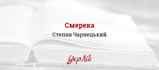 Смерека - Чарнецький Степан