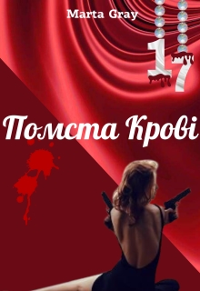 Помста крові - Марта Грей