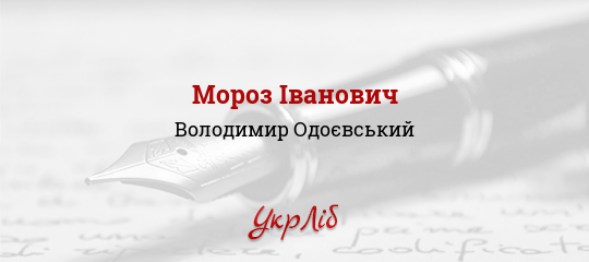 Мороз Іванович - Одоєвський Володимир