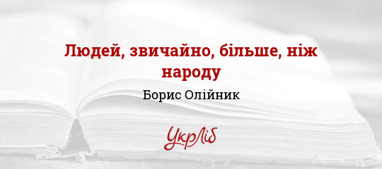 Людей, звичайно, більше, ніж народу - Олійник Борис