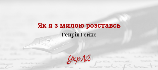 Як я з милою розставсь - Гейне Генріх