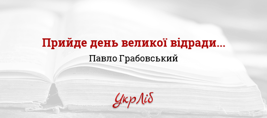 Прийде день великої відради... - Грабовський Павло