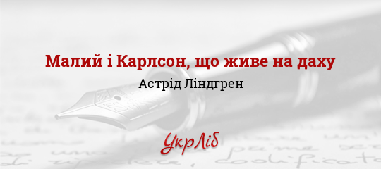 Малий і Карлсон, що живе на даху - Ліндгрен Астрід