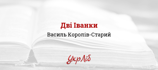 Дві Іванки - Королів-Старий Василь