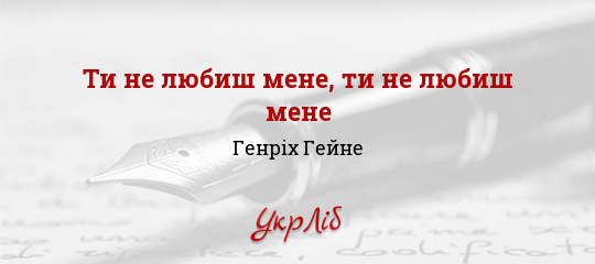 Ти не любиш мене, ти не любиш мене - Гейне Генріх