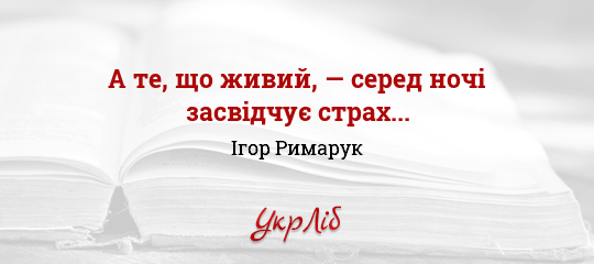 А те, що живий, — серед ночі засвідчує страх... - Римарук Ігор