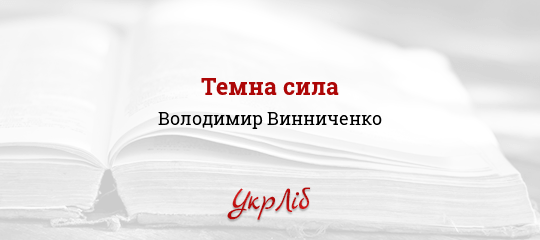 Темна сила - Винниченко Володимир