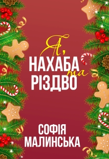 Я, нахаба та Різдво - Софія Малинська