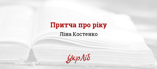 Притча про ріку - Костенко Ліна