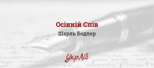 Осінній Спів - Бодлер Шарль