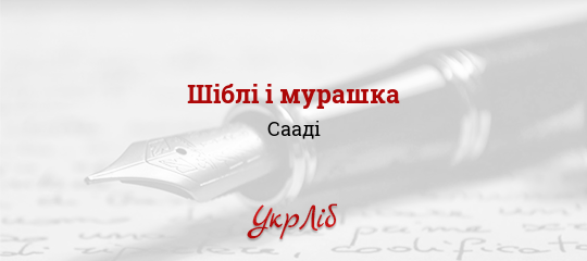 Шіблі і мурашка - Сааді