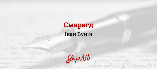 Смарагд - Бунін Іван