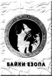 Байки - Езоп