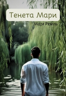 Тенета Мари - Марі Різель