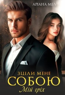 Зціли мене собою. Мій гріх - Аріана Мел