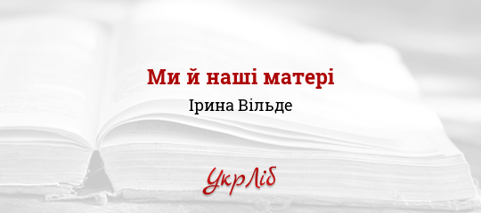 Ми й наші матері - Вільде Ірина