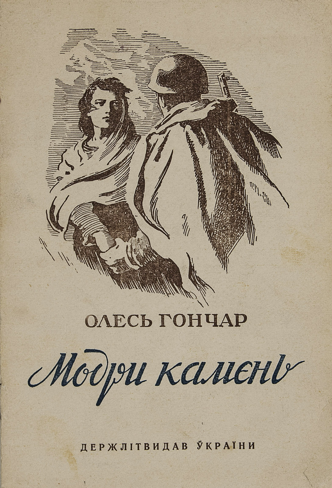 Модри Камень - Олесь Гончар