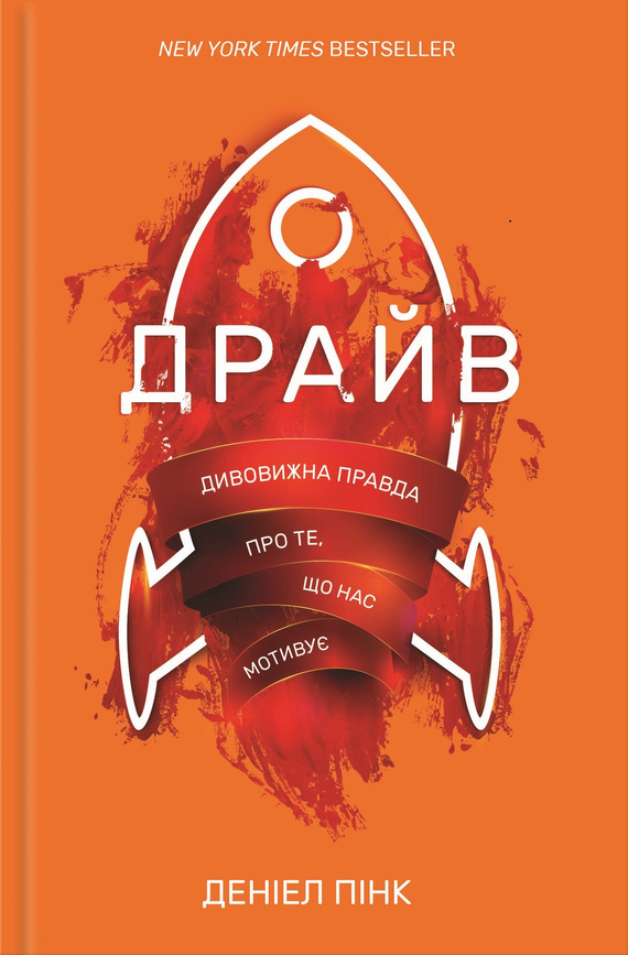 Драйв. Дивовижна правда про те, що нас мотивує - Деніель Пінк
