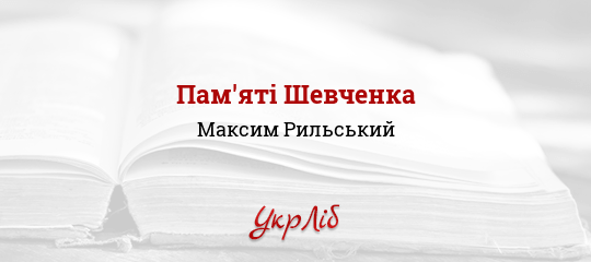 Пам'яті Шевченка - Рильський Максим