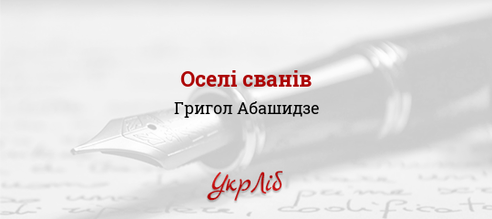 Оселі сванів - Абашидзе Григол