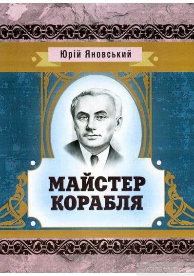 Скорочено Майстер корабля - Юрій Яновський